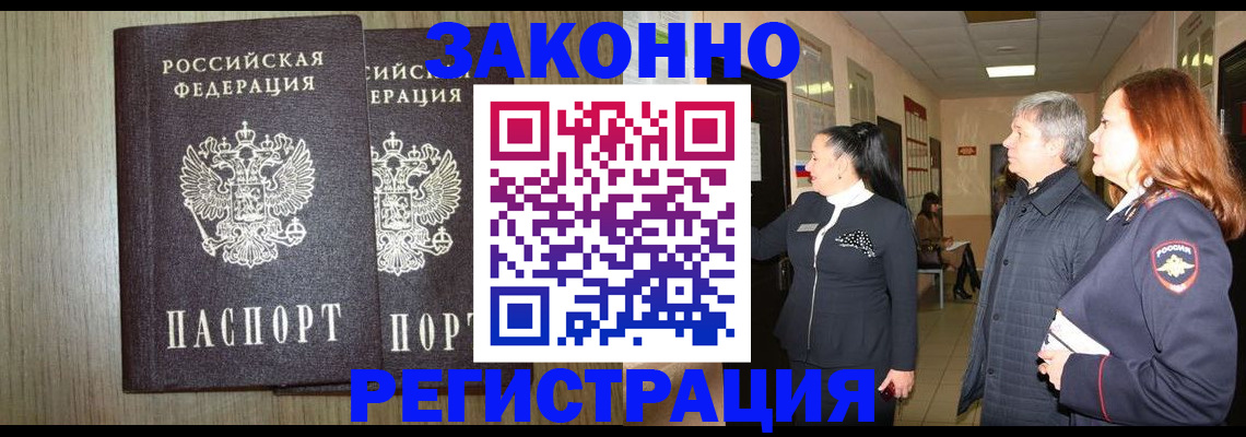 прописка законно в Дорогобуже